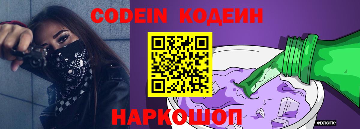 Кодеин Purple Drank  Кодеиновый сироп Lean напиток Lean (лин)  Липецк  Вход с VPN 